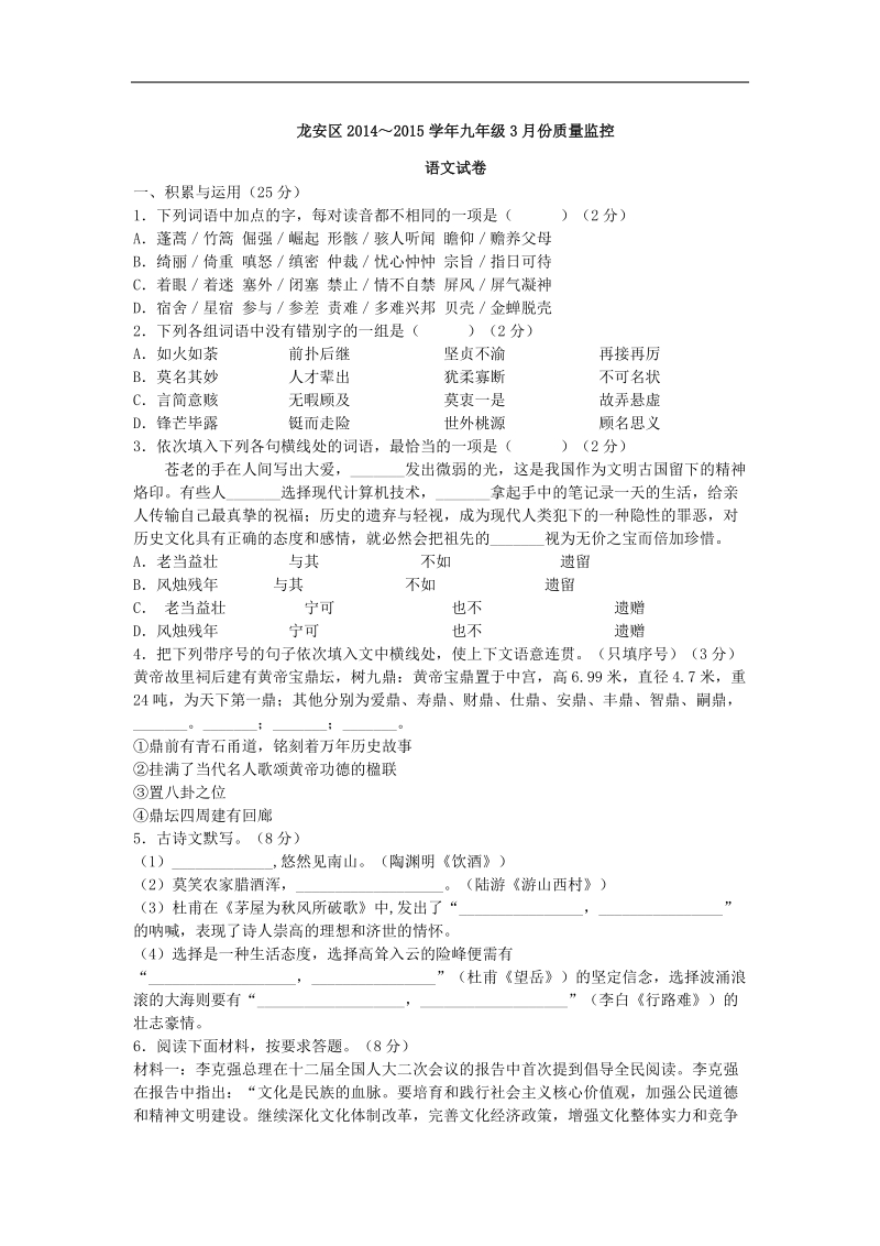 河南省安阳市龙安区015年度九年级下学期第五次联考语文试题.doc_第1页