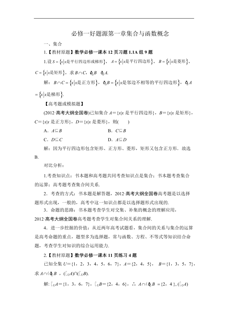 高考数学人教版章末好题精讲精析：必修一 第一章 集合与函数概念.doc_第1页