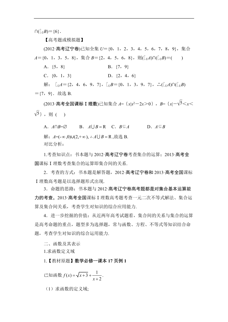 高考数学人教版章末好题精讲精析：必修一 第一章 集合与函数概念.doc_第2页