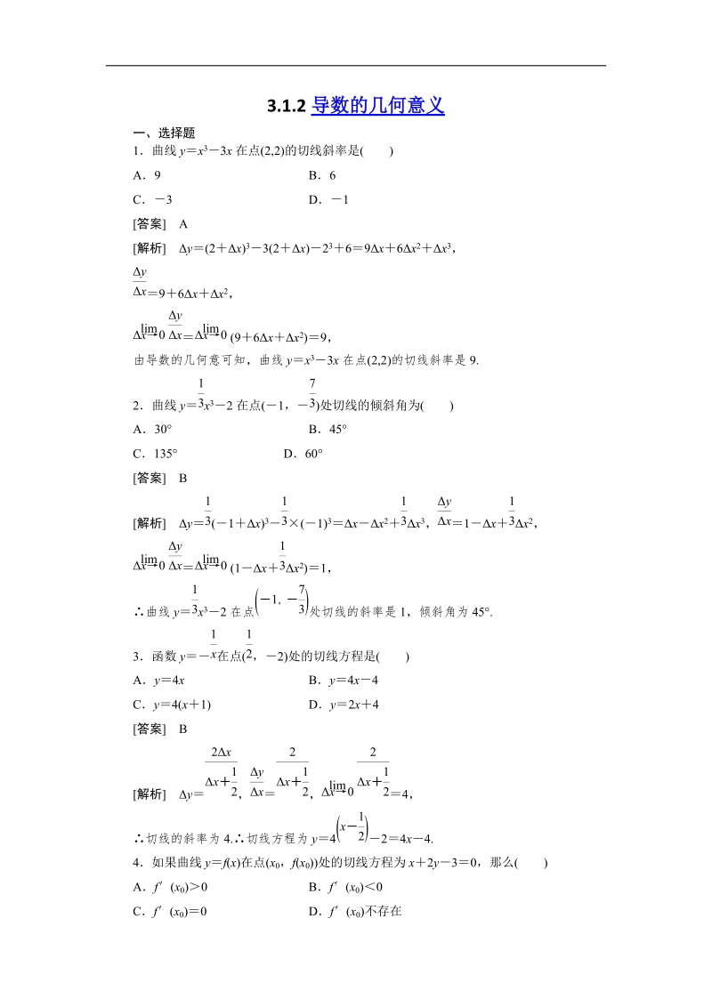 人教a版高二数学选修1-1同步练习3-1-2导数的几何意义.doc_第1页