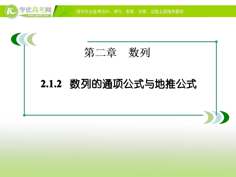 【优选整合】高中数学人教a版必修五 第二章 2.1.2数列的通项公式与递推公式 （共26张ppt）.ppt_第1页