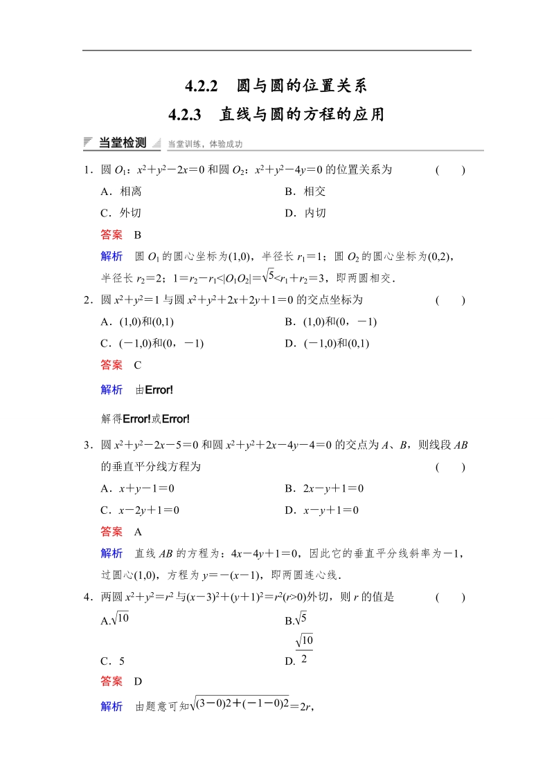 【创新设计】高中数学人教a版必修2当堂检测 4.2.2　圆与圆的位置关系4.2.3　直线与圆的方程的应用.doc_第1页