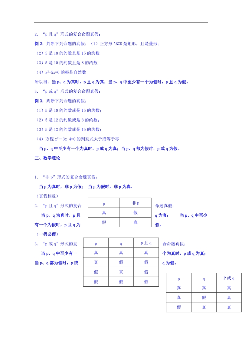 吉林省人教a版数学选修1-1教案 1.3.6简单的逻辑联结词-复合命题(2).doc_第2页