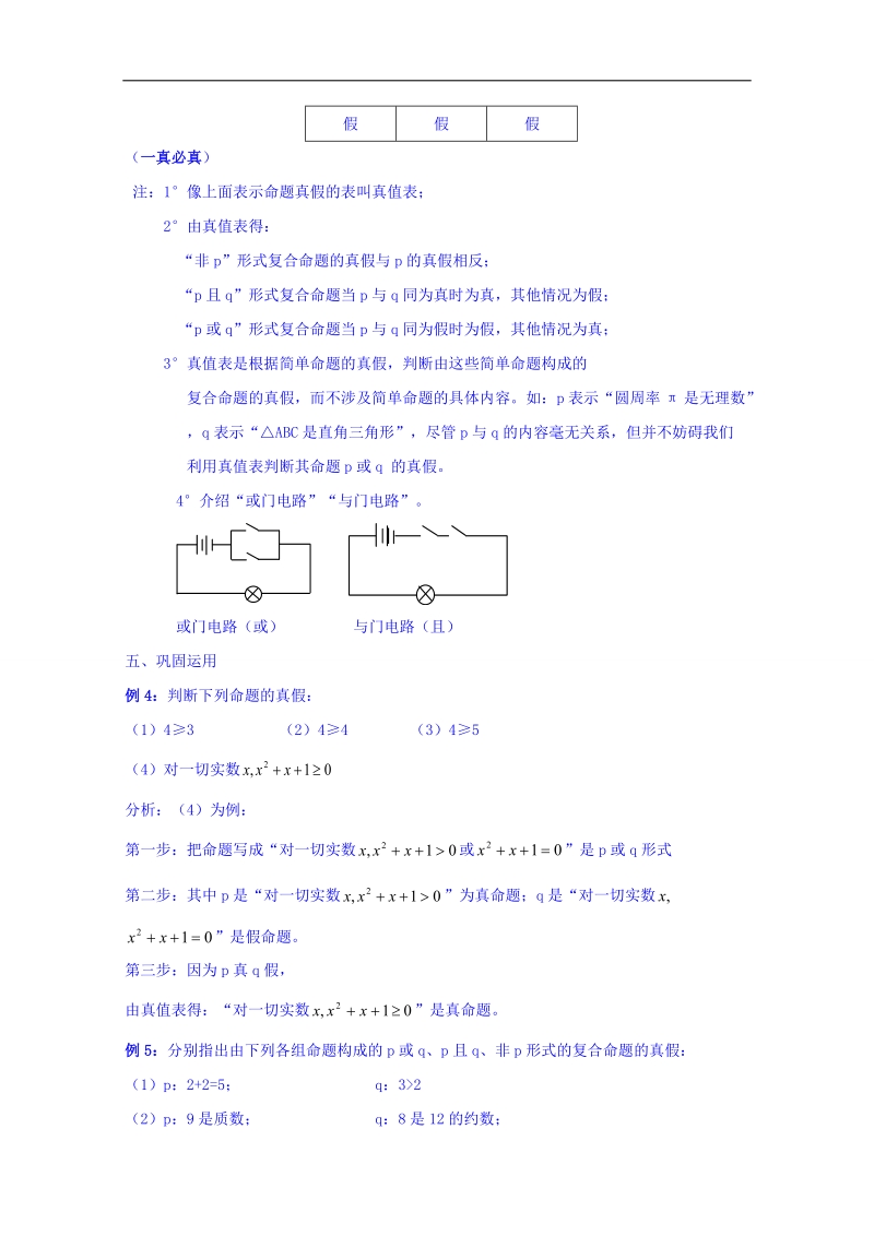 吉林省人教a版数学选修1-1教案 1.3.6简单的逻辑联结词-复合命题(2).doc_第3页