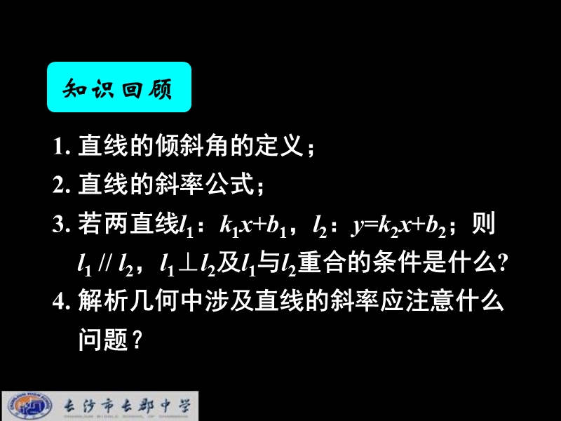 湖南省长郡中学高中数学（人教a版）课件：必修二 第三章 第二节 《3.2.1直线的点斜式方程》.ppt_第2页