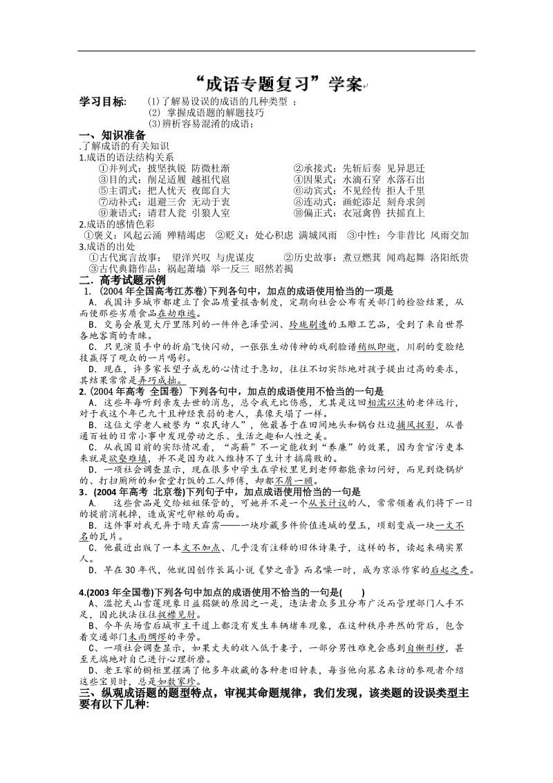 江苏省连云港市高考语文复习教学案：成语.doc_第1页