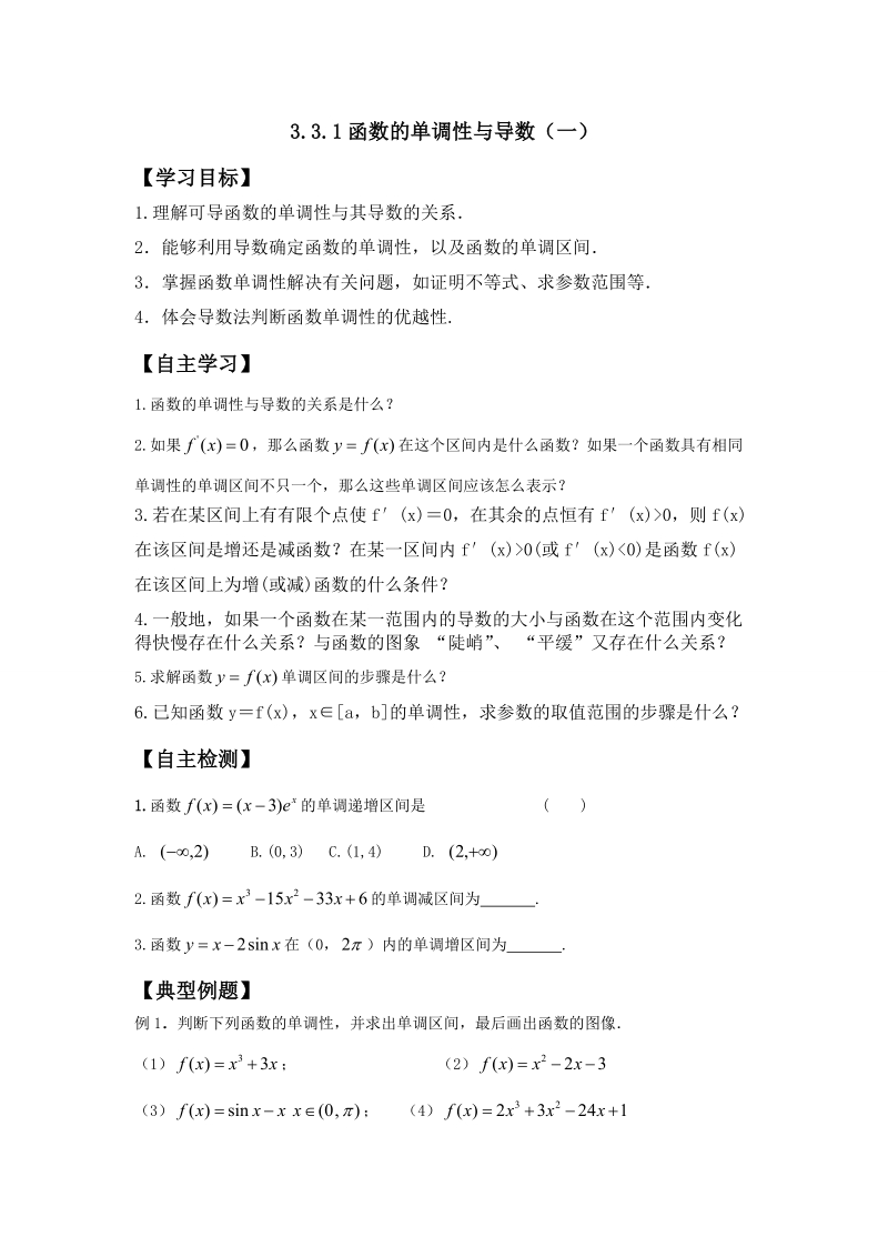 河南师范大学附属中学高中数学（文）选修1-1学案：3.3.1函数的单调性与导数（一） .doc_第1页