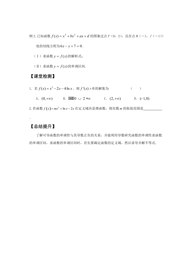 河南师范大学附属中学高中数学（文）选修1-1学案：3.3.1函数的单调性与导数（一） .doc_第2页