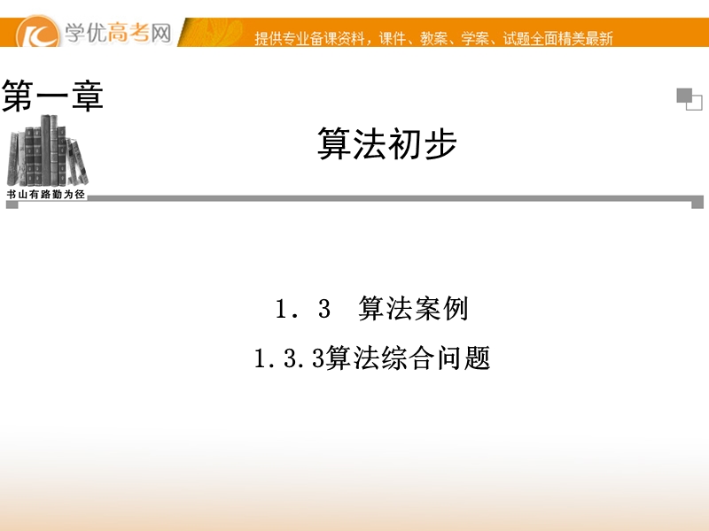 【金版学案】高中数学必修三（人教a版）：1.3.3 同步辅导与检测课件.ppt_第1页