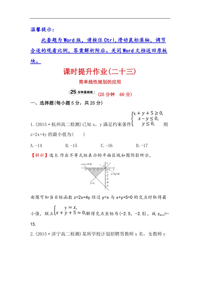 【世纪金榜】2017春人教a版高中数学必修5课时提升作业（23） 3.3.2 第2课时 简单线性规划的应用 word版含解析.doc_第1页