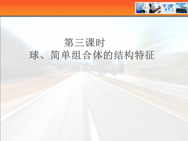 广东省惠东县平海中学高一数学（1.1-3球、简单组合体的结构特征）.ppt_第1页