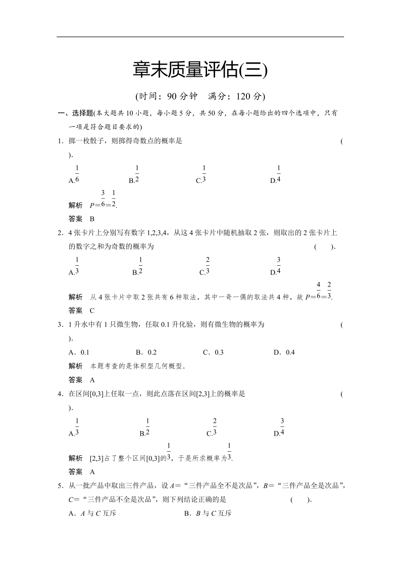 数学：第3章章末质量评估 概率 双基达标（人教a版必修3）.doc_第1页