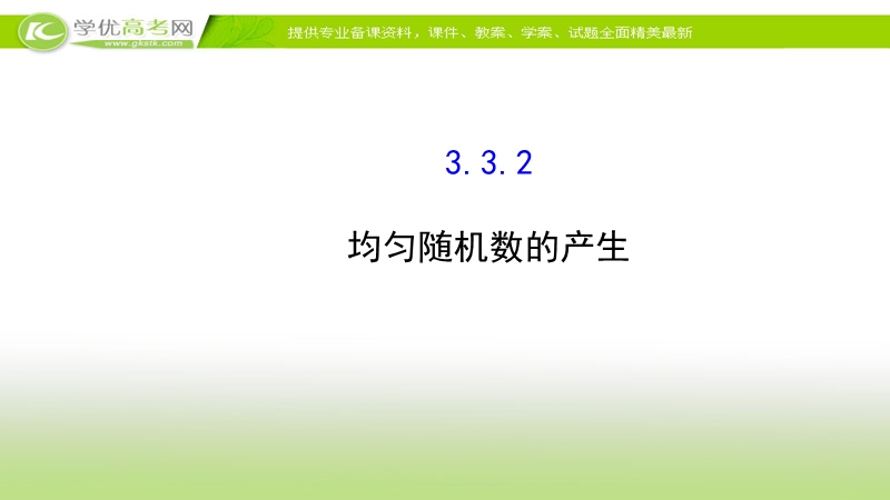 2017年秋人教版高中数学必修三课件：3.3.2 均匀随机数的产生 基础知识预习.ppt_第1页