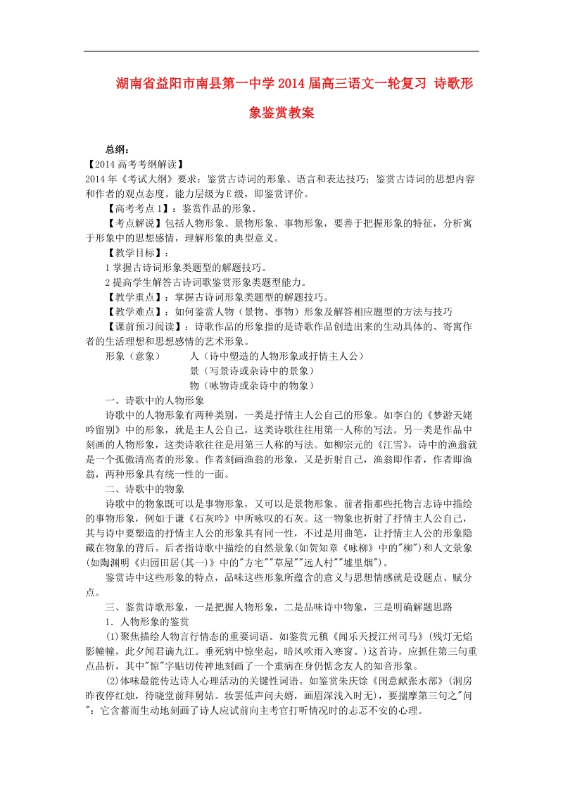 湖南省益阳市南县第一中学高三语文一轮复习 诗歌形象鉴赏教案.doc_第1页