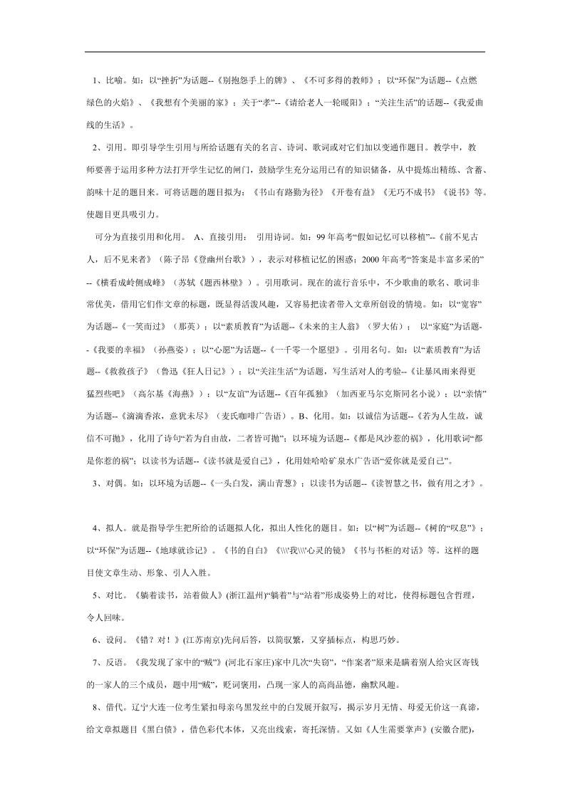 江苏省灌云县四队中学高考语文写作指导（教案）高考语文话题作文拟题技巧.doc_第2页