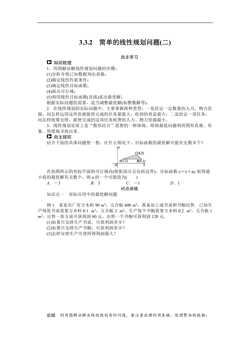 【课堂设计】高中数学 学案（人教a版必修5）第三章 不等式 3.3.2　简单的线性规划问题(二).doc_第1页