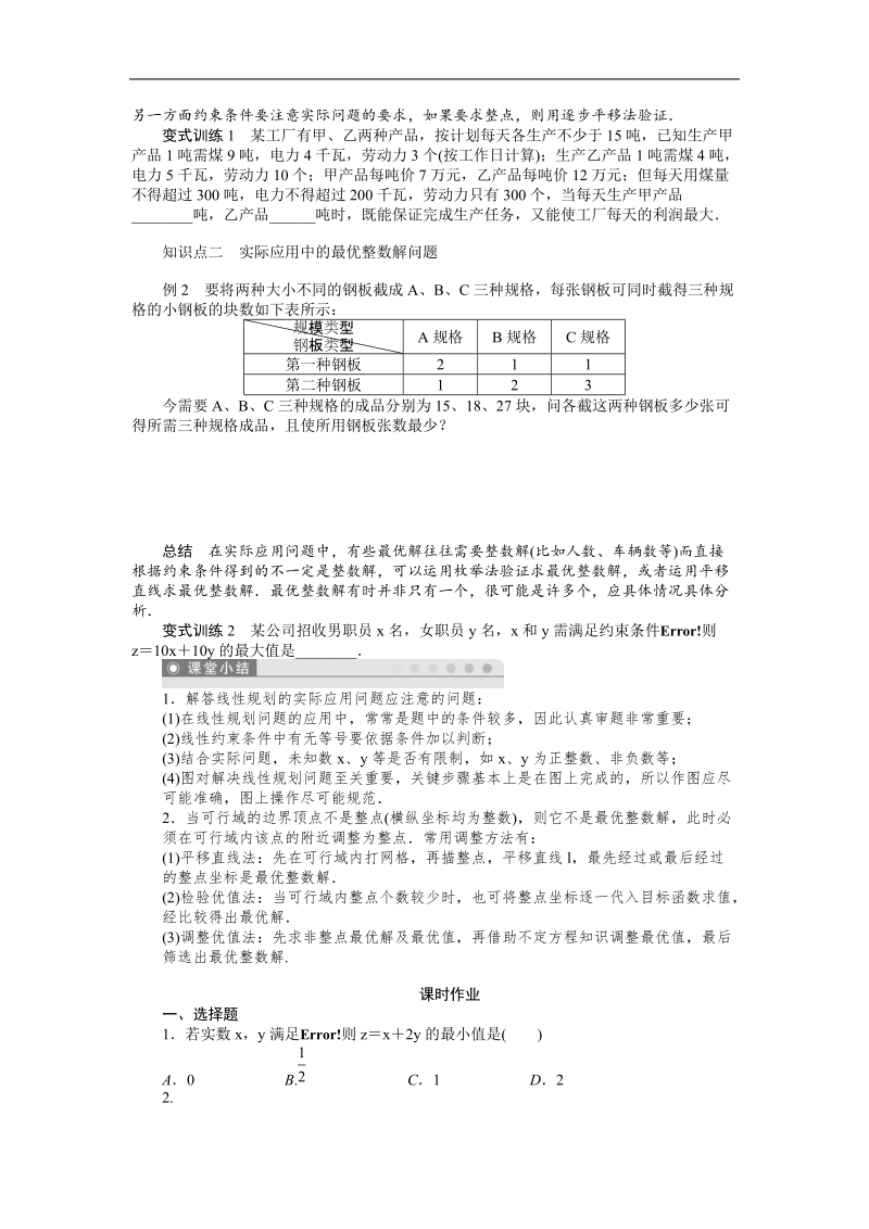 【课堂设计】高中数学 学案（人教a版必修5）第三章 不等式 3.3.2　简单的线性规划问题(二).doc_第2页