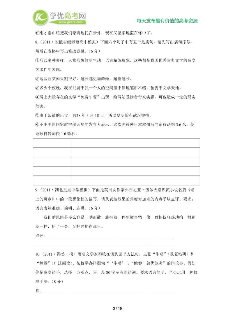 备战高考语文复习专题强化测评(三) 语言表达简明、连贯、得体、准确、鲜明、生动（新人教版）.doc_第3页