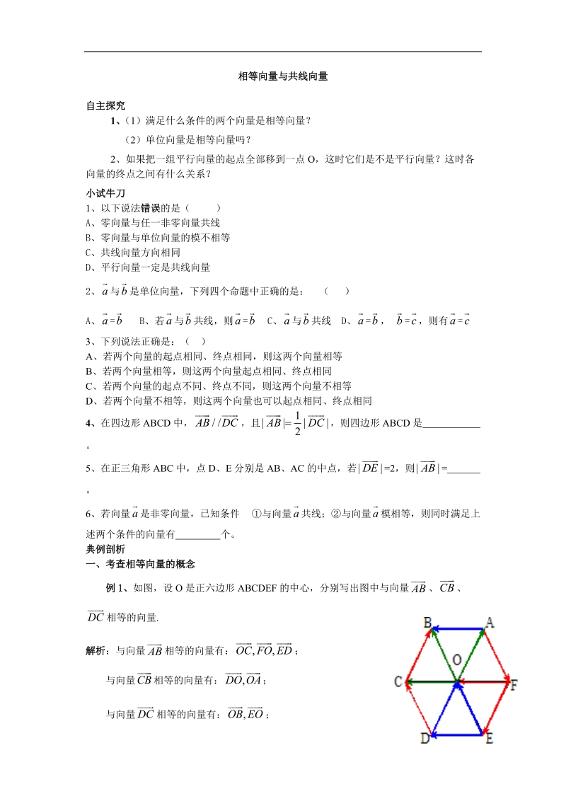 相等向量与共线向量.doc_第1页