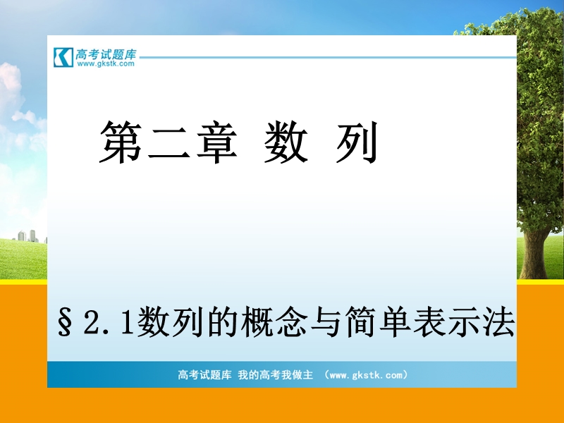 【浙江版】高中数学必修5 §2.1数列的概念与简单表示法 b.ppt_第1页