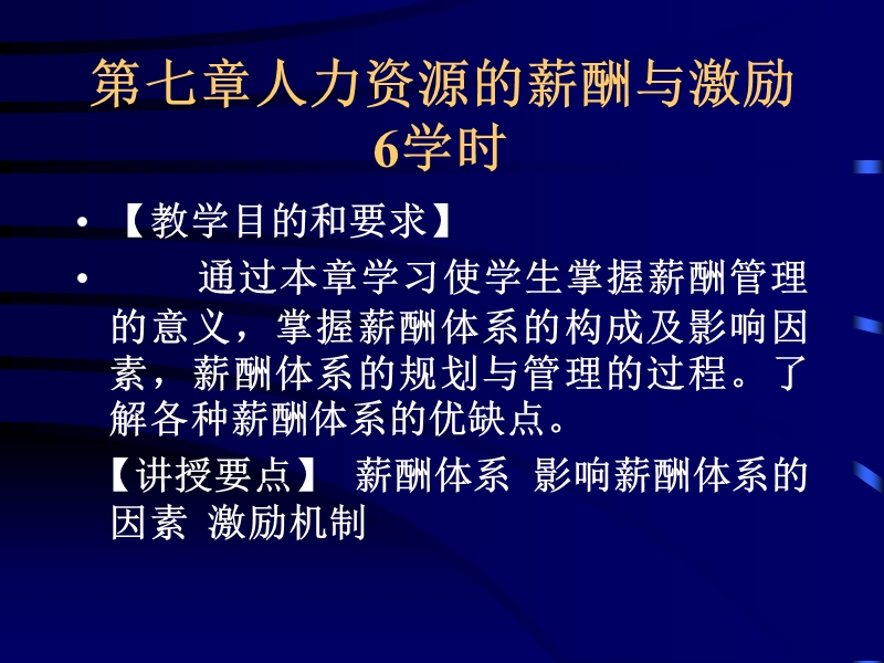 第七章人力资源的薪酬与激励.ppt_第1页