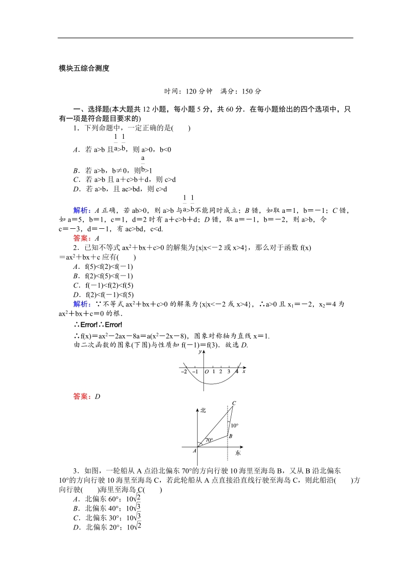 【师说】高中数学人教a版必修5课时作业 模块五综合测度.doc_第1页