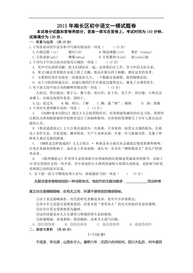 江苏省无锡市南长区2015年度九年级第一次模拟考试语文试题.doc_第1页