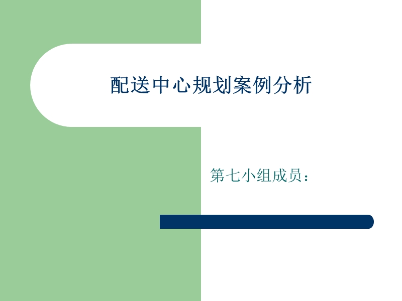 配送中心规划案例分析.ppt_第1页