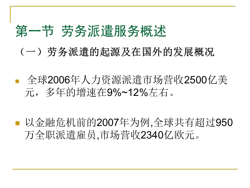 第四章--劳务派遣服-(1).ppt_第3页