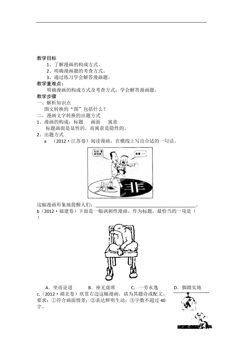 山西地区适用高考语文复习：图文转换之漫画文字转换类（无答案）.doc_第1页