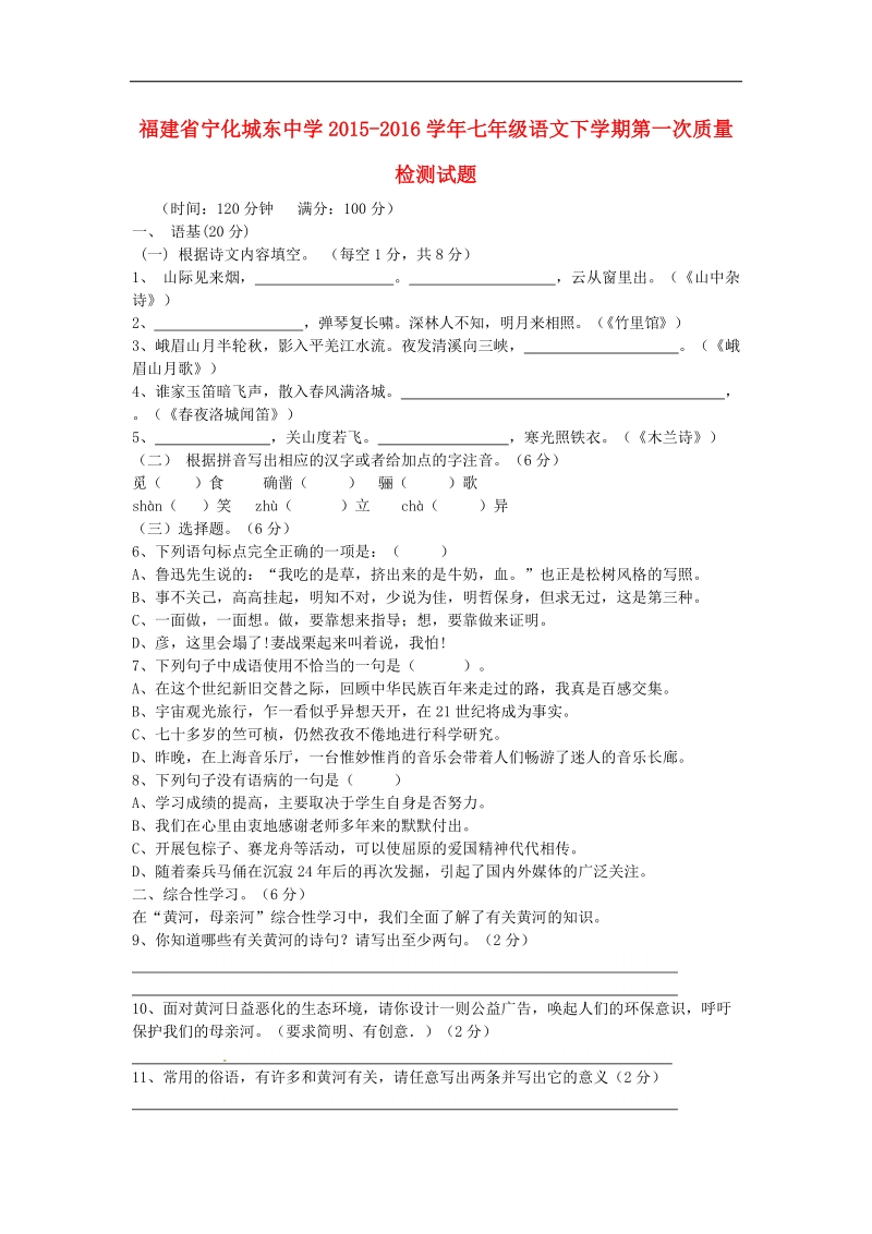 福建省宁化城东中学2015-2016年七年级语文下学期第一次质量检测试题（无答案） 新人教版.doc_第1页