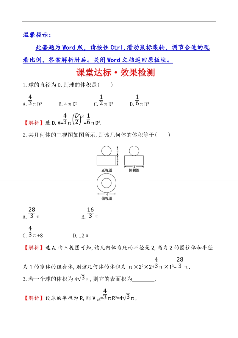 【课时讲练通】人教a版高中数学必修2 课堂达标·效果检测 1.3.2 球的体积和表面积（精讲优练课型）.doc_第1页