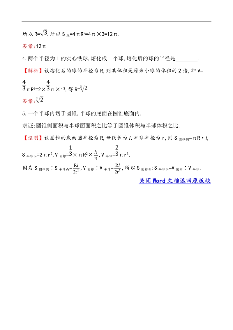 【课时讲练通】人教a版高中数学必修2 课堂达标·效果检测 1.3.2 球的体积和表面积（精讲优练课型）.doc_第2页