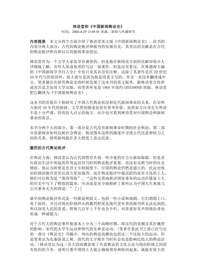 林语堂和《中国新闻舆论史》.doc_第1页