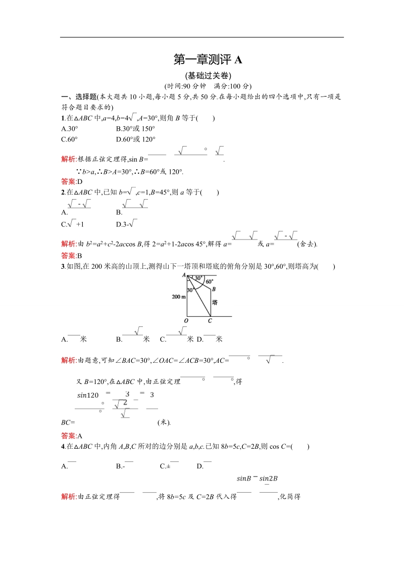 【测控设计】高二数学人教a版必修5单元测评：第一章 解三角形 a word版含解析.doc_第1页