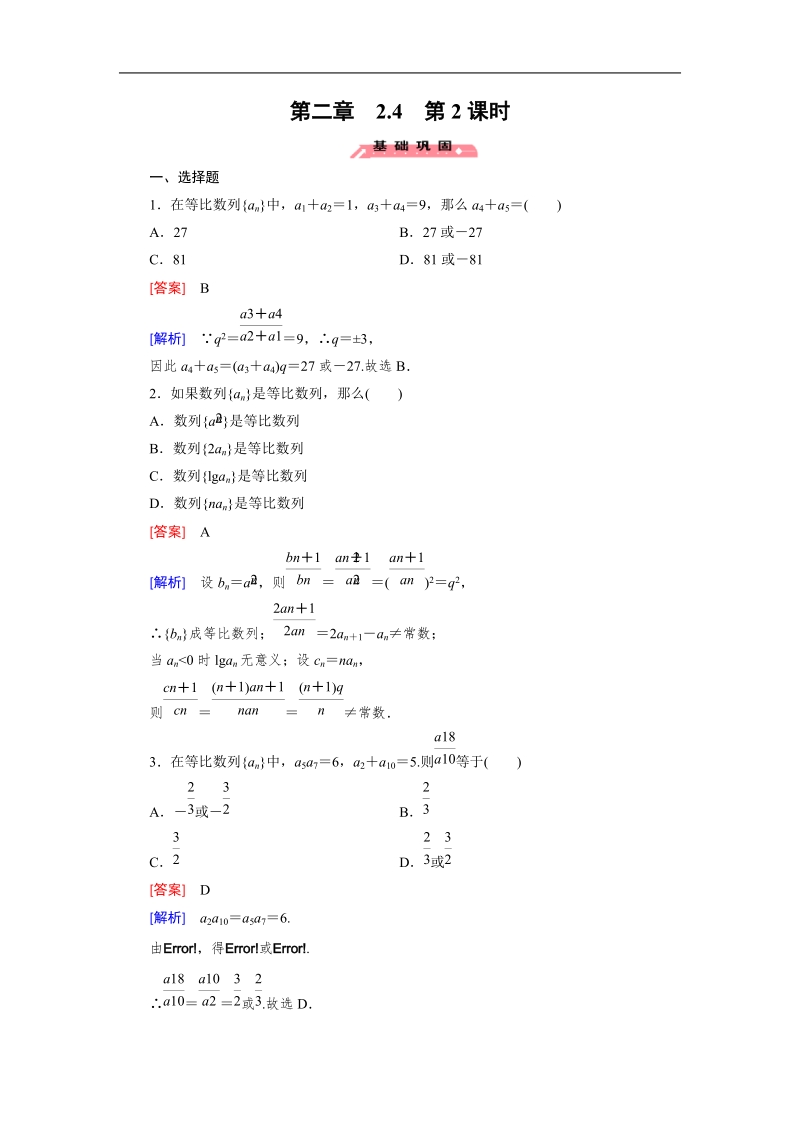 【成才之路】2015春季高二数学人教a版必修5同步练习：2.4 第2课时《等比数列的性质》.doc_第1页