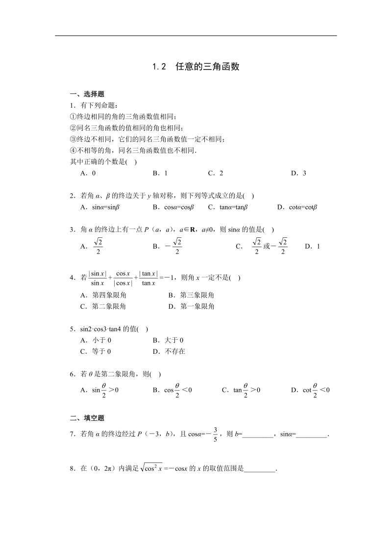 高中数学必修四一课一练：《1.2 任意的三角函数》1.doc_第1页