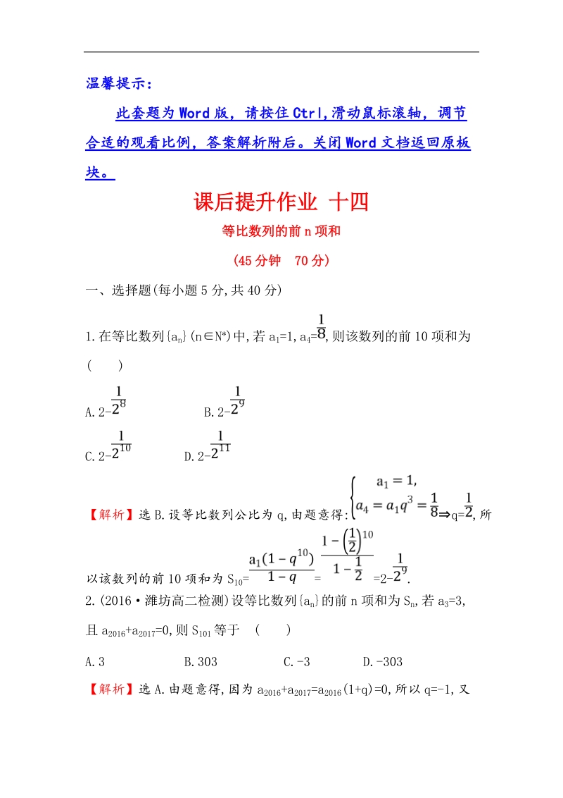 【世纪金榜】2017春人教a版高中数学必修5课后提升作业 14 2.5 第1课时 等比数列的前n项和 word版含解析.doc_第1页