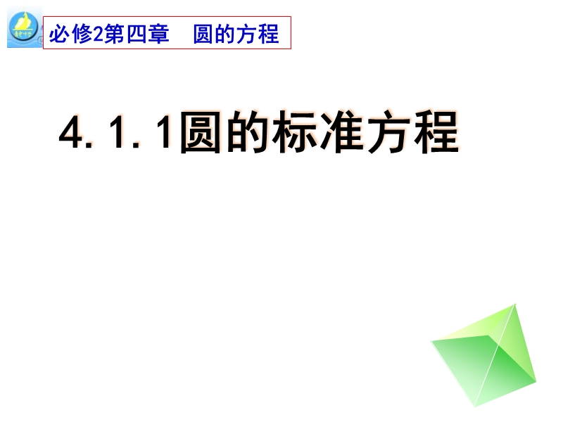 广东省人教a版数学课件 必修二 4.1 圆的标准方程.ppt_第1页