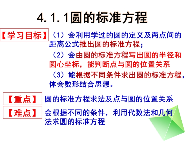 广东省人教a版数学课件 必修二 4.1 圆的标准方程.ppt_第3页