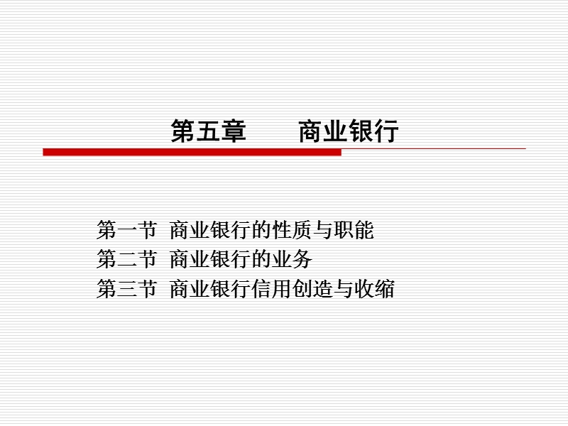 第五章-商业银行.ppt_第1页