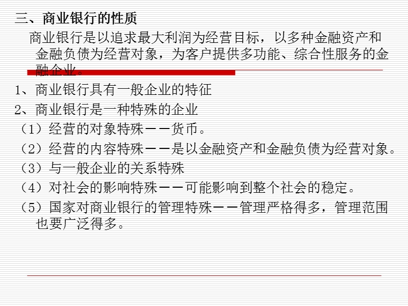 第五章-商业银行.ppt_第3页
