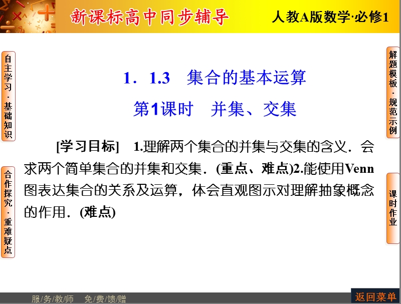 【优化课堂】高一数学人教a版必修1 课件：第一章 1.1.3第1课时 并集、交集.ppt_第1页