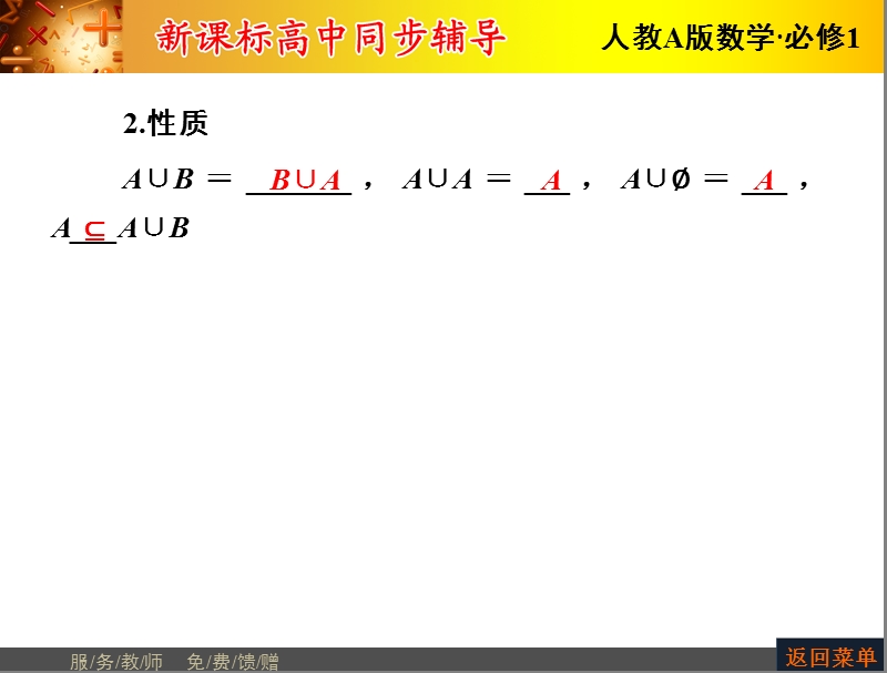 【优化课堂】高一数学人教a版必修1 课件：第一章 1.1.3第1课时 并集、交集.ppt_第3页