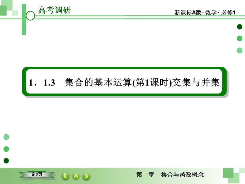 【高考调研】高中数学人教a版必修一配套课件：1-1-3-1 集合的基本运算(第1课时)交集与并集.ppt_第3页