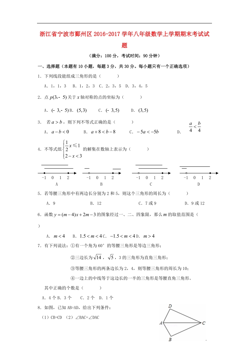 浙江省宁波市鄞州区2016_2017年八年级数学上学期期末考试试题.doc_第1页