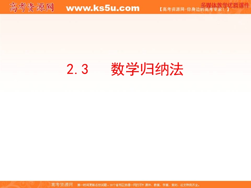 安徽省高二数学人教a版选修1-1课件：2.3 数学归纳法（共28ppt）.ppt_第1页