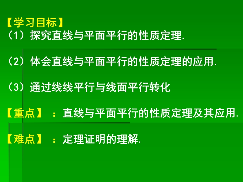 广东省人教a版数学课件 必修二 2.2.3 直线与平面平行的性质.ppt_第2页