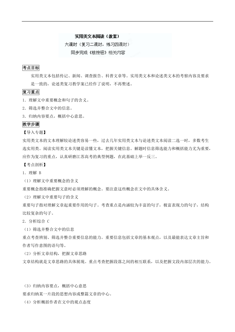 江苏省盐城中学高三语文一轮复习教学案：实用文本阅读（教师）.doc_第1页