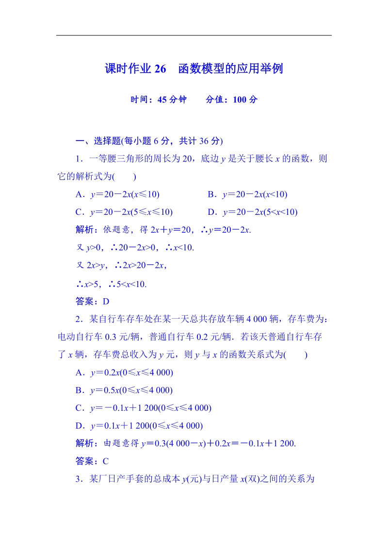 【无忧考】人教版高中数学必修一习题 第3章 课时作业26 函数模型的应用举例.doc_第1页